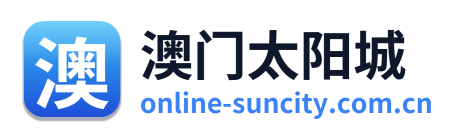 澳门太阳城